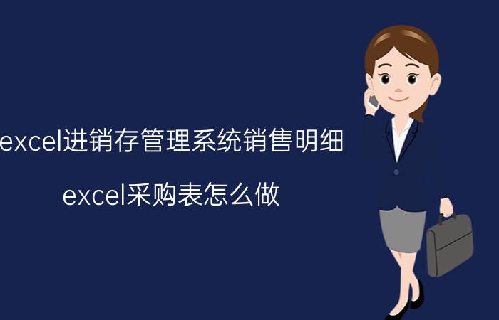 excel进销存管理系统销售明细 excel采购表怎么做？